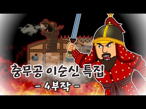 이순신 장군과 임진왜란 한산 명량 노량 불멸의 이순신 특집 어린이 조선왕조실록 초등 이야기 한국사 조선시대 지니스쿨 역사 