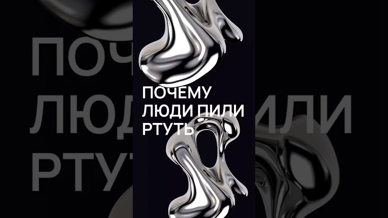 Ртуть: почему её пили?