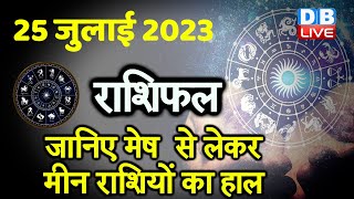 25 July 2023 | Aaj Ka Rashifal | Today Astrology |Today Rashifal in Hindi | Latest | Live #dblive screenshot 4