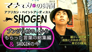 絵を描く楽しさ伝えたいSHOGEN【マチュカの時間番外編】いつものお店そのままをコンセプトに、だから交わせるトークをお聞きください。2022年3月撮影