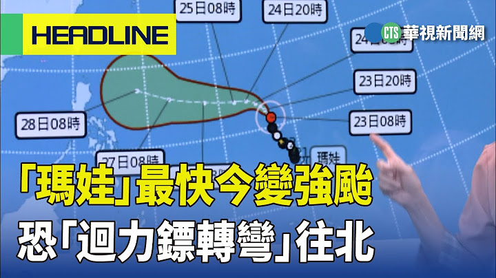 「瑪娃」最快今變強颱　恐「迴力鏢轉彎」往北｜華視新聞 20230523 - 天天要聞