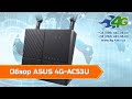 Обзор ASUS 4G-AC53U