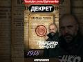 5 сентября 1918 - ДЕКРЕТ О КРАСНОМ ТЕРРОРЕ - Пивненко рассскажет