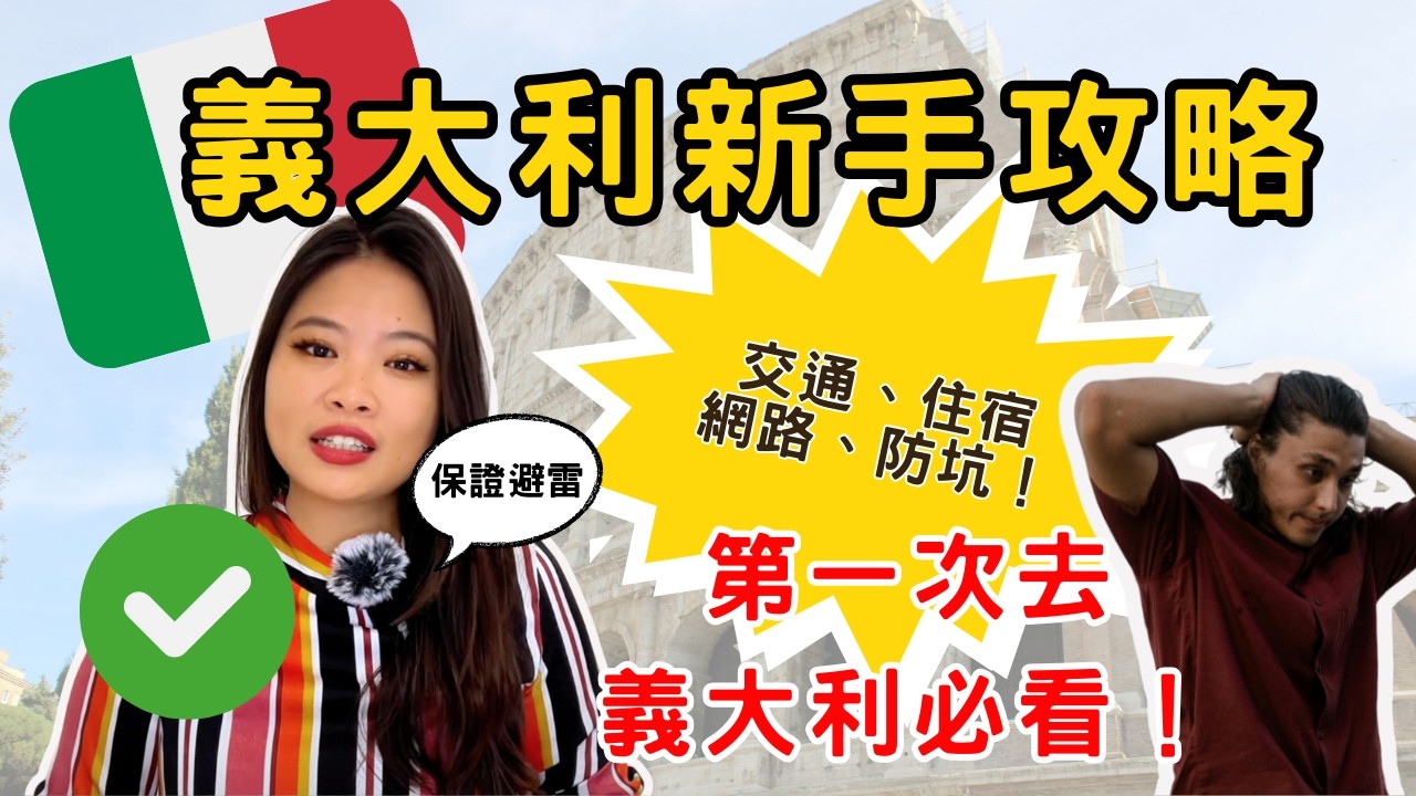 [新手懶人包EP1] 10分鐘掌握來義大利前必知的5件事 | 在地人教你的義大利攻略 |  從米蘭mxp怎麼到市區？義大利火車怎麼搭？遇上罷工怎辦？網路？特定日？避雷秘訣大公開 |  出發前必看