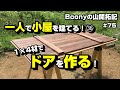 一人で小屋を建てる！ ㊱　ドアを作る！