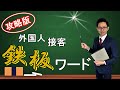 【誰でも簡単にできる英語での接客】英語が苦手でも業界未経験者でもできるタクシー英語接客