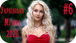 🇺🇦 Українська Музика 2020 🎵 Українські Сучасні Пісні 2020 🎵 Нові Популярна Хіти 2020  #6