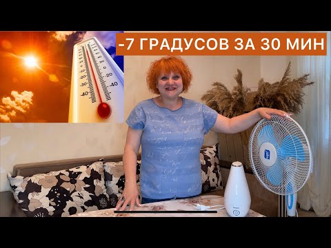 Как охладить комнату без кондиционера. How to cool a room without air conditioning.