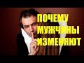 Почему мужчины изменяют, психология мужской измены