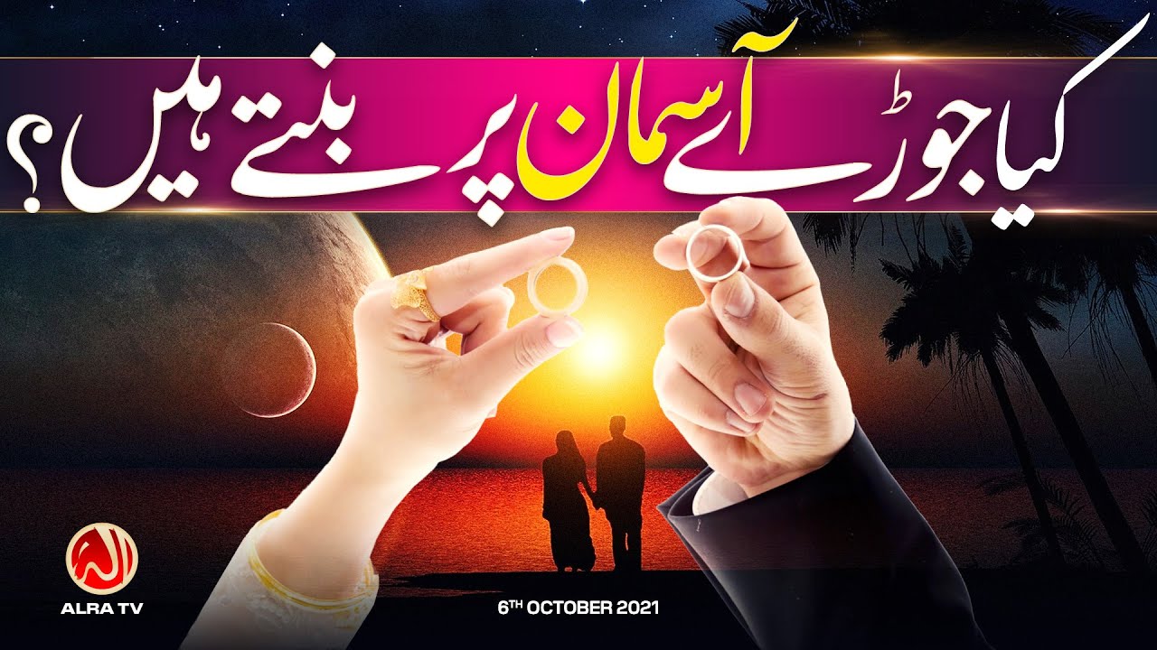 Kya Jode Aasman Par Bante Hain? Younus AlGohar ALRA TV YouTube