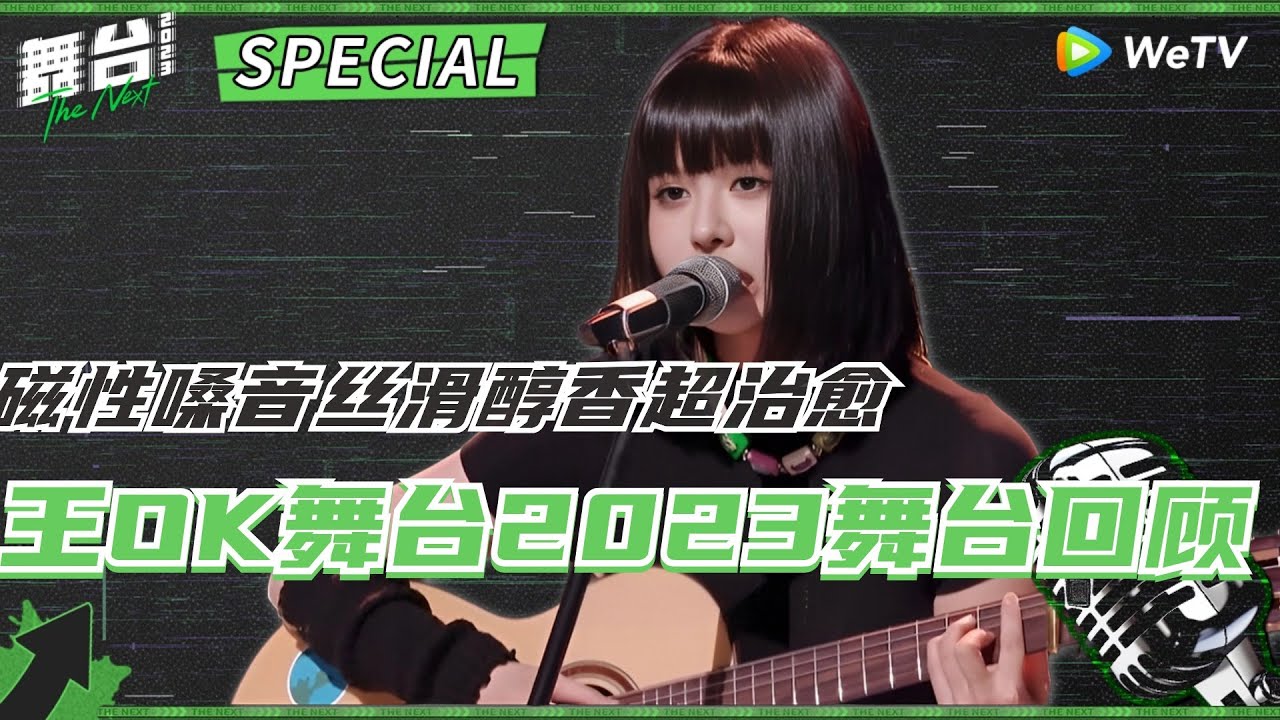 【舞台回顾】王OK舞台2023舞台回顾!磁性嗓音丝滑醇香超治愈! | 舞台2023 | The Next - YouTube