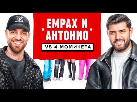 АНТОНИО И ЕМРАХ СРЕЩУ МОМИЧЕТА
