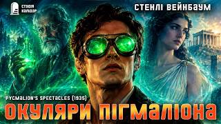 картинка: Стенлі Вейнбаум ІНША РЕАЛЬНІСТЬ #фантастика #вейнбаум #читаювголос #аудіокнига #класика #ретро