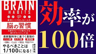 【樺沢紫苑】「絶対にミスをしない人の脳の習慣②」を世界一わかりやすく要約【脳科学】