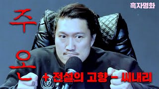 [흑자명화] 주온 + 전설의 고향 씨내리 (공포특집) (결말포함)