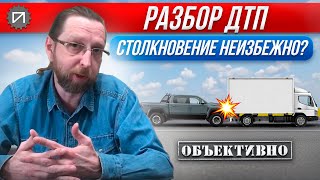 Столкновение неизбежно? Разбор ДТП