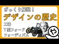 【ざっくり解説】「大量生産の登場」デザインの歴史 -04-