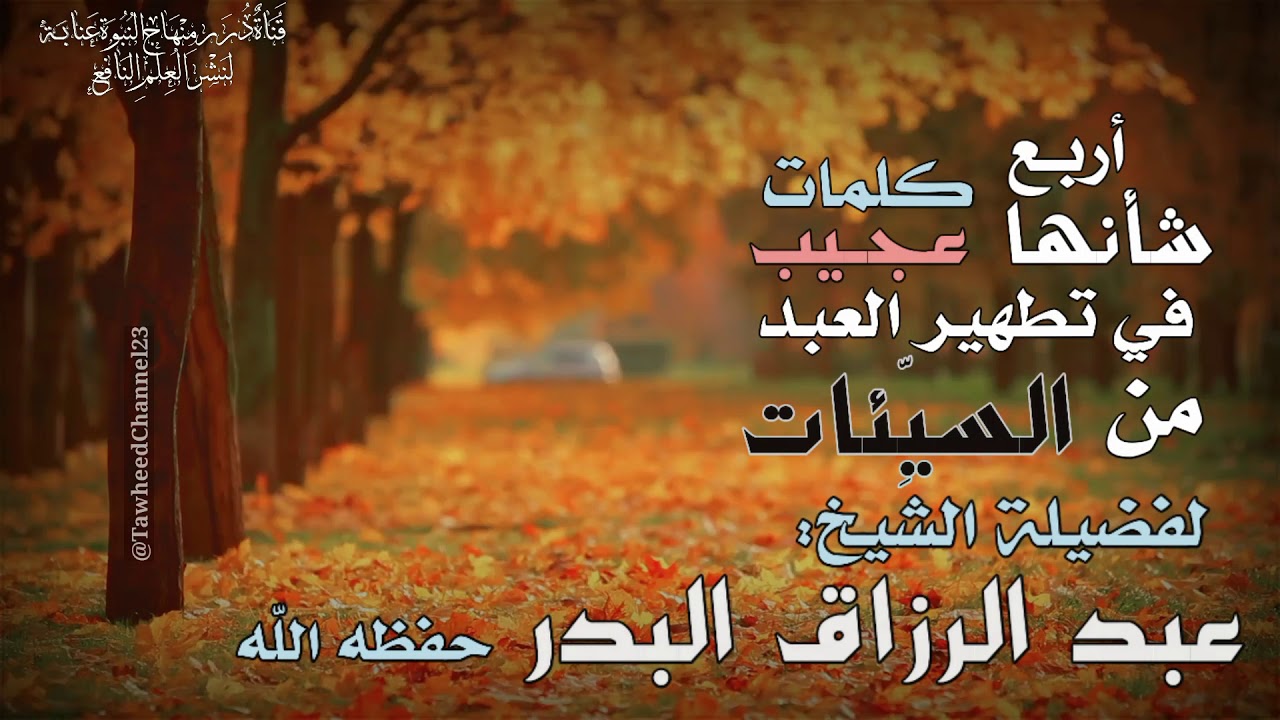 أربع كلمات شأنها عجيب في تطهير العبد من السيئات.! لفضيلة #الشيخ_عبد_الرزاق_البدر_حفظه_الله