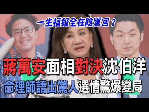 Chiang Wan-an and Puma Shen Face Off in a Physiognomy Showdown: Fortune Teller’s Shocking Claims ...