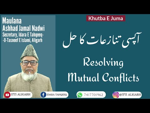 Resolving Mutual Conflicts || آپسی تنازعات کا حل || Maulana Ashhad Jamal Nadwi