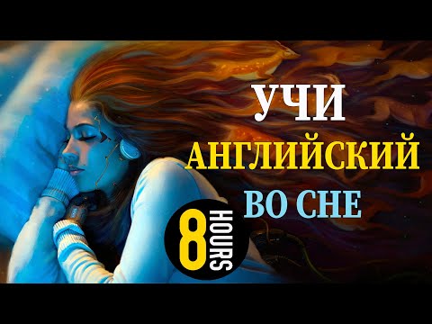 Учи английский язык во сне. Основные английские фразы