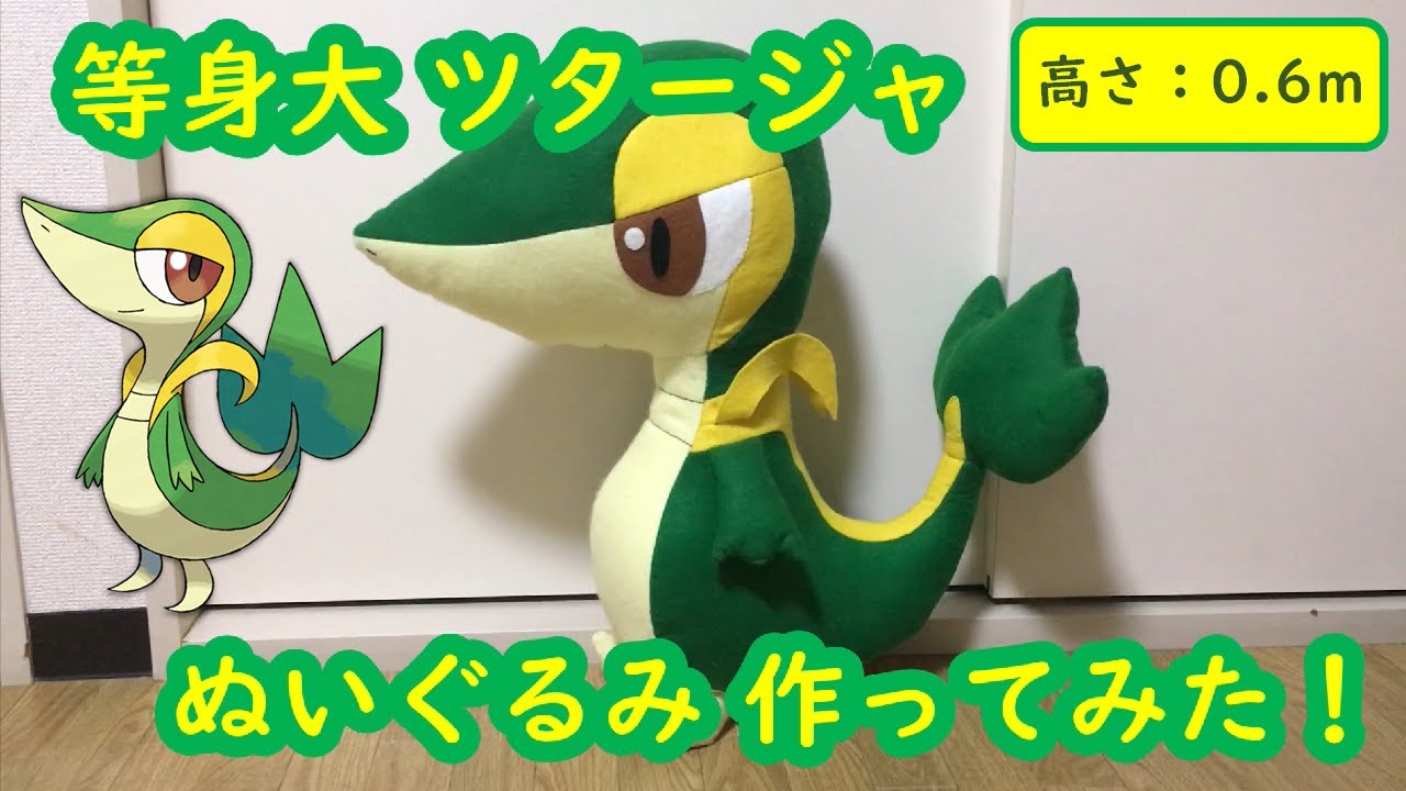 大注目 ポケモン ツタージャ 等身大ぬいぐるみ ぬいぐるみ Www Marinemastertrailers Com