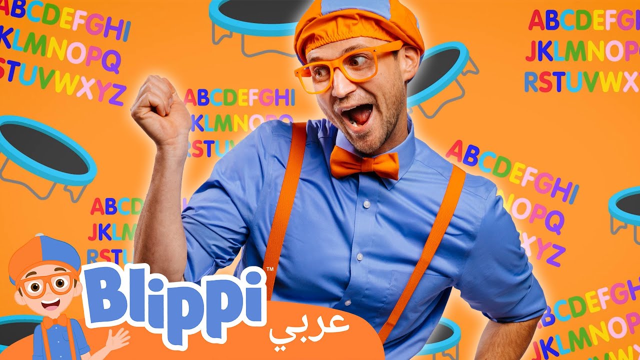 بليبي يتعلم الأبجدية الإنجليزية | برنامج بليبي التعليمي | بليبي بالعربي ...