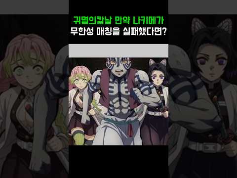 귀멸의 칼날 만약 나키메가 무한성 매칭을 실패했다면