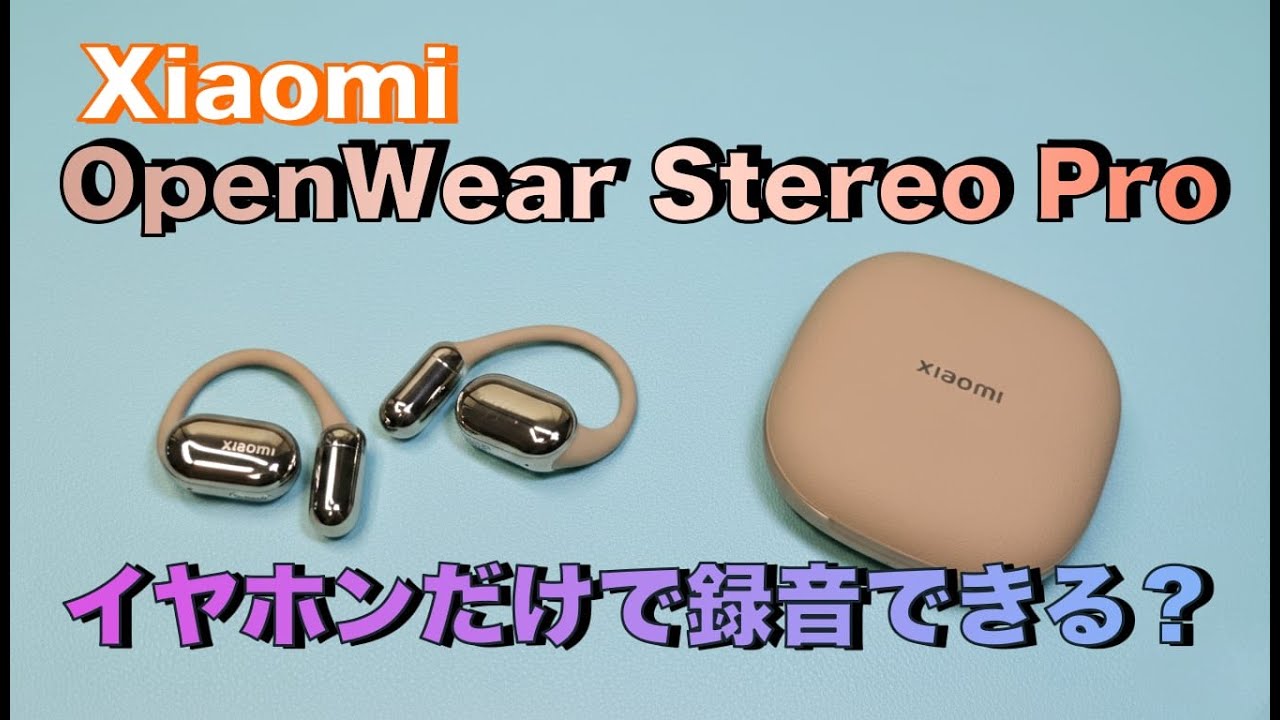 Xiaomi】Openwear Stereo Pro 音質・デザイン・機能良し！さらに