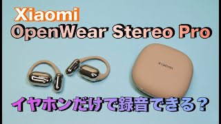 【Xiaomi】Openwear Stereo Pro 音質・デザイン・機能良し!さらにイヤホンだけで録音ができる⁉︎