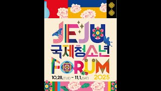 2025 16th Jeju International Youth Forum Highlight