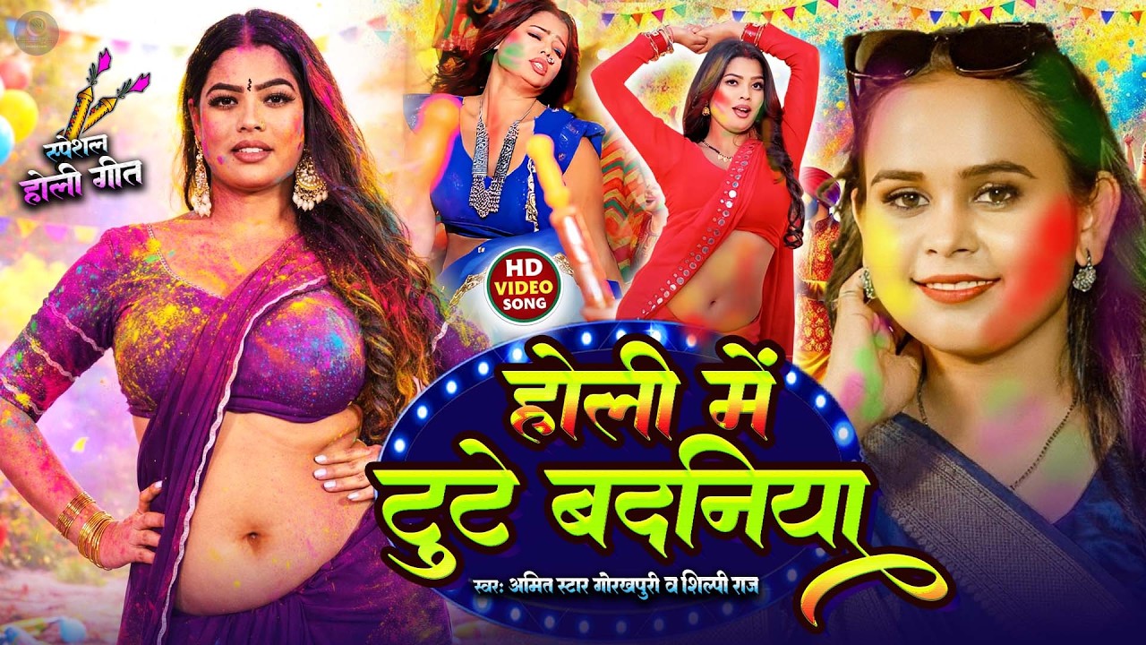 शिल्पी राज #video - #Amit Star Gorakhpuri || Holi Video ||Pore Pore tute badniya || #Shilpi Raj 2024