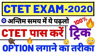 CTET 2020 एग्जाम पास करने की जबरदस्त ट्रिक option trick ctet exam ऐसे करें तैयारी ctet एग्जाम