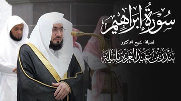 هدوء وجمال | سورة إبراهيم كاملة للشيخ د. بندر بليلة مجمعة من فجريات شهر ربيع الأول 1447