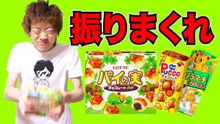 【実験】コアラのマーチ以外のお菓子も振りまくったら丸くなるのか試してみた