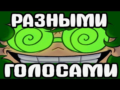 ЗЕЛЁНЫЕ ОЧКИ РАЗНЫМИ ГОЛОСАМИ  | 13 Карт original meme montage