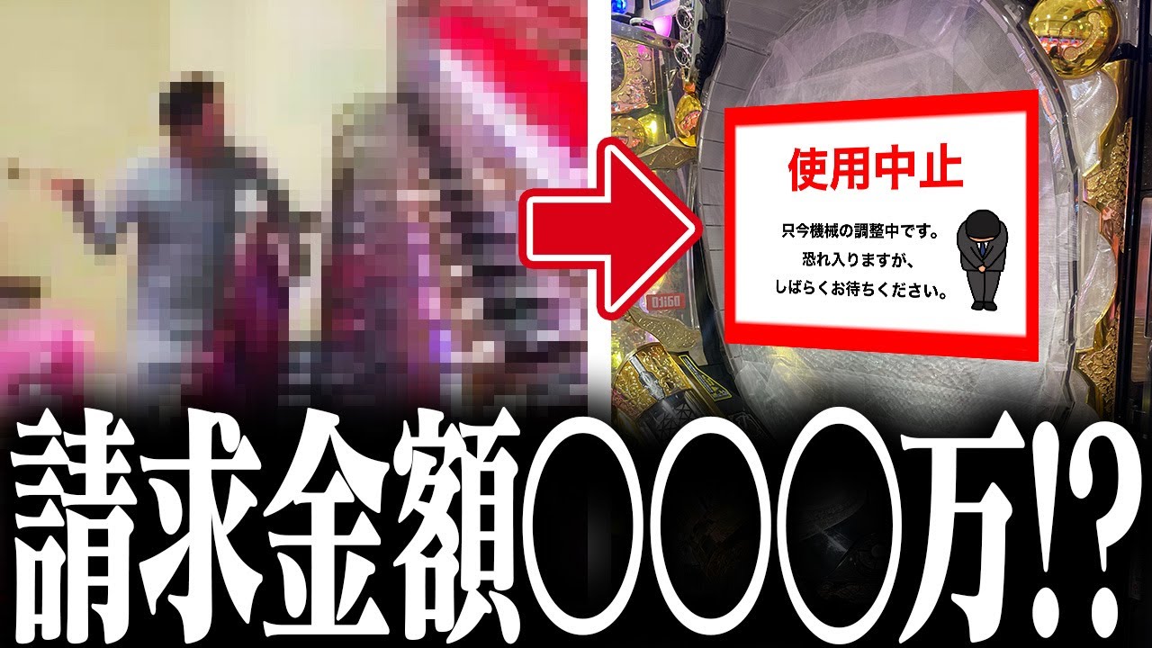 台パン/蹴り/ライター炙りetc、実際にあったパチ屋の器物損壊と弁償 