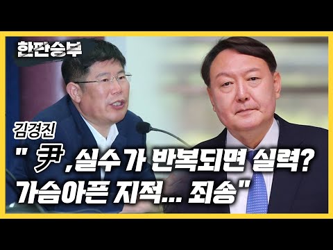 [한판승부]김경진 &amp;quot;尹, 실수가 반복되면 실력? 가슴아픈 지적... 죄송&amp;quot;