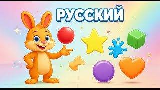 картинка: Учим фигуры и формы! Learn Shapes - Образовательное видео для детей