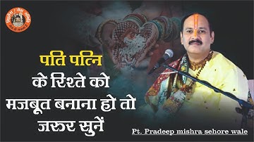 पति-पत्नी के रिश्ते को मजबूत बनाना है तो जरूर सुनें - Pandit Pradeep Ji Mishra Sehore Wale
