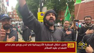 ویدیوی کامل حمله به سفارت آذربایجان در لندن توسط طرفداران سید صادق شیرازی در اعتراض علیه ستم به شیعه