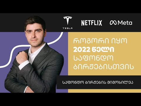 როგორი იყო 2022 წელი საფონდო ბირჟებისთვის | საფონდო ბირჟის მიმოხილვა