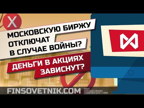 Отключат ли биржи