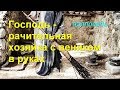 Господь - рачительная хозяйка с веником в руках