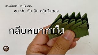 เทคนิคการพับกลีบหมากเบ็ง ประณีตศิลป์งานใบตอง ชุด พับ จับ จีบ กลีบใบตอง สร้างงานศิลป์ สร้างอาชีพ