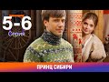 Принц Сибири. 5-6 Серии. Комедийная Мелодрама. Лучшие сериалы. Амедиа