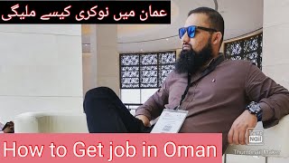 How to find job in Oman |  عمان میں نوکری ایسے ملیگی screenshot 3