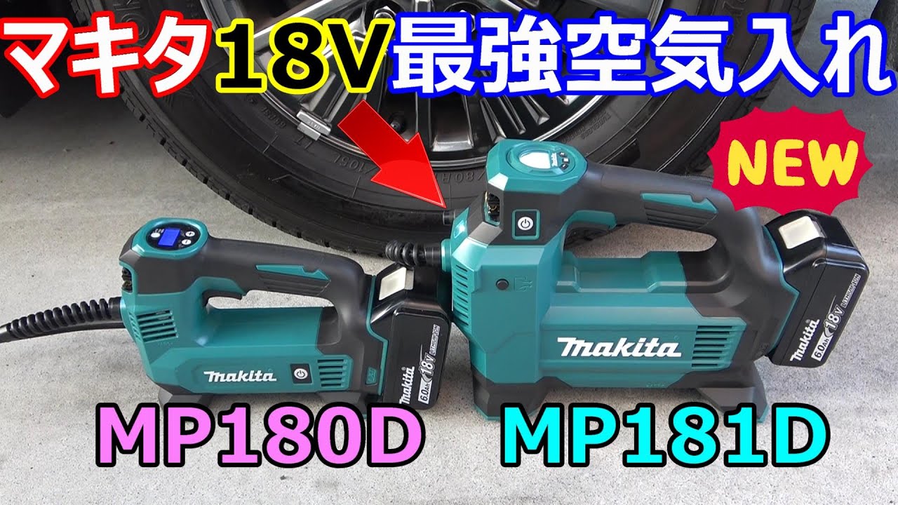 マキタ18V充電式空気入れMP181DとMP180Dを比較してみた