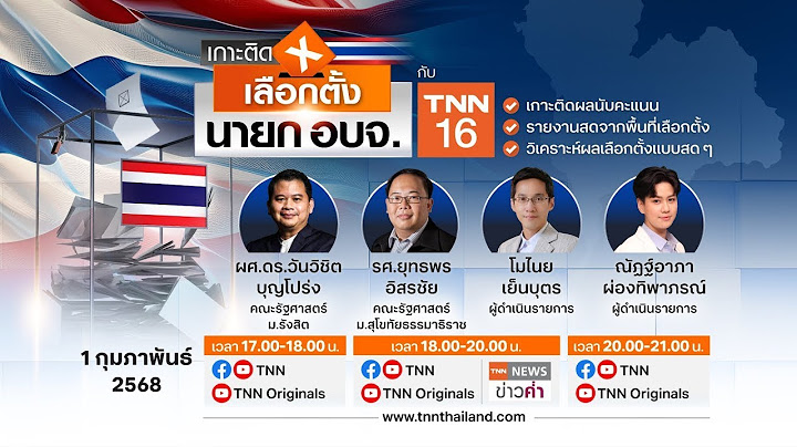 Live: เกาะติดศึกเลือกตั้ง นายก อบจ. 2568 ชี้อนาคตการเมืองไทย 1 ก.พ. 68