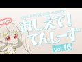 【プラチナエンド】おしえて！てんしーず Vol.16【解説動画】